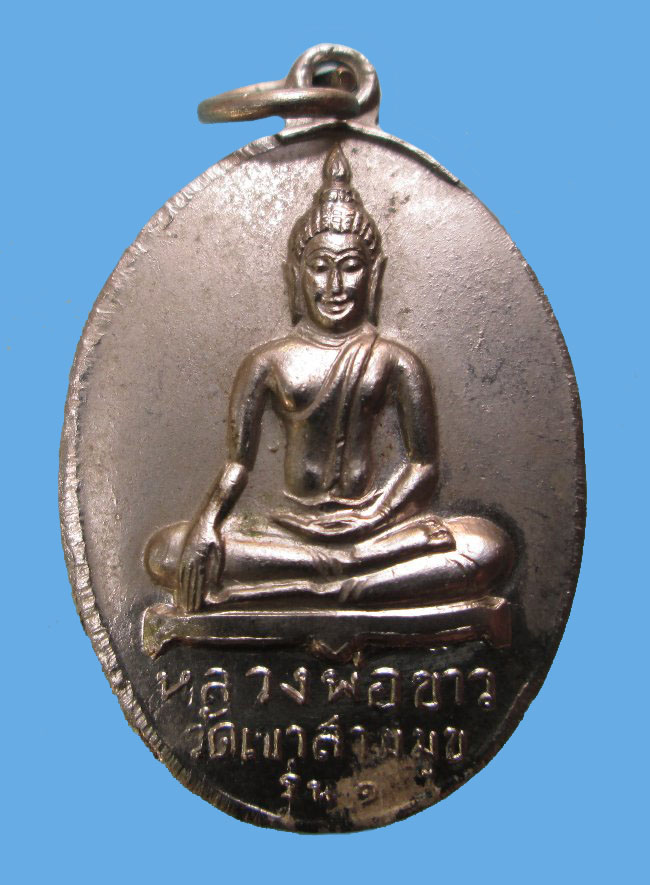 เหรียญรุ่นแรก หลวงพ่อขาว วัดเขาสามมุข ชลบุรี ประมาณปี พ.ศ.2504 สภาพสวยครับ