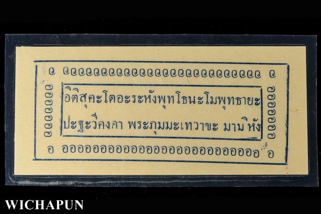 แผ่นยันต์กระดาษกันภัย หลวงพ่อโอภาสี อาศรมบางมด ยุคแรก (สภาพสมบูรณ์)