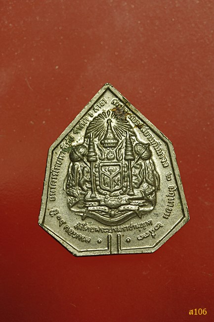 เหรียญหลวงพ่อเกษม เขมโก รุ่นธนาคารไทยพาณิชย์ตอกโค๊ตปี 2533 