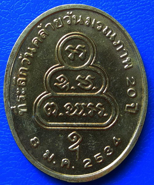 เหรียญเจ้าคุณนรฯ ที่ระลึกวันคล้ายวันมรณภาพ ปี 34