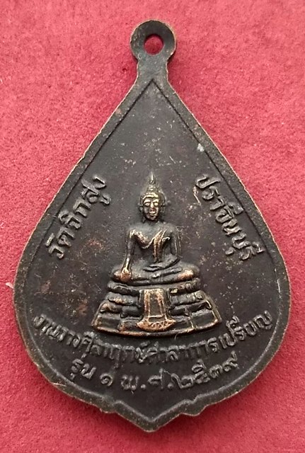 วัดใจเริ่ม 10 บาท กับ เหรียญหลวงพ่อมุ้ย รุ่น ๑ วัดจิกสูง ปราจีนบุรี. …AF27
