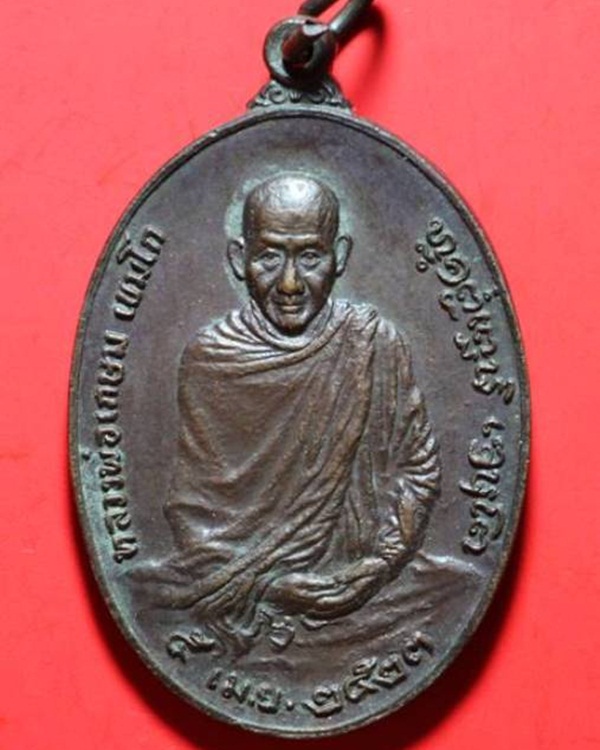 เหรียญ หลวงพ่อเกษม เขมโก หลัง ภปร. ปี 2523 พิมพ์ใหญ่