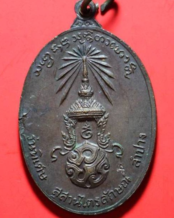 เหรียญ หลวงพ่อเกษม เขมโก หลัง ภปร. ปี 2523 พิมพ์ใหญ่