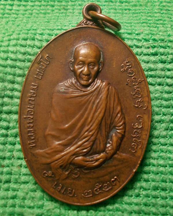เหรียญ หลวงพ่อเกษม เขมโก หลัง ภปร. ปี 2523 พิมพ์ใหญ่