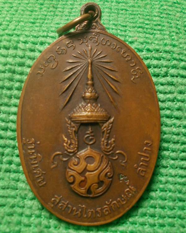 เหรียญ หลวงพ่อเกษม เขมโก หลัง ภปร. ปี 2523 พิมพ์ใหญ่