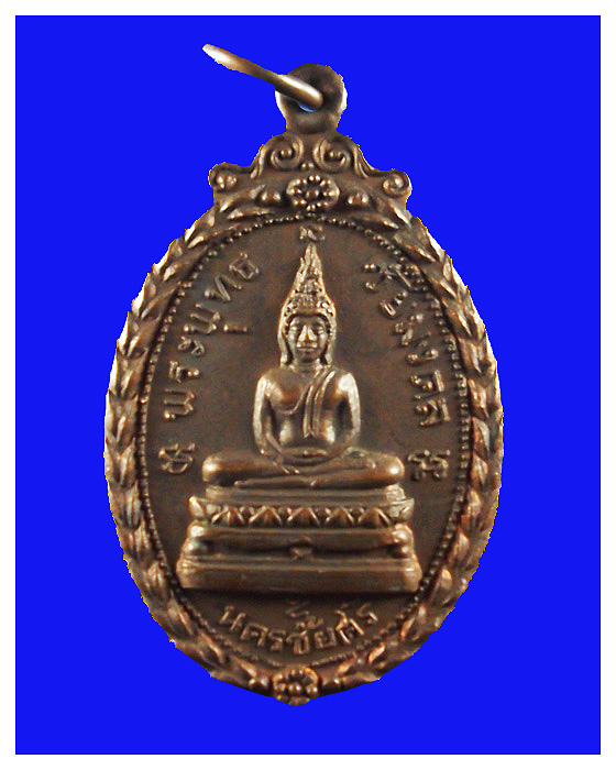 เหรียญพระพุทธชัยมงคลวัดตุ๊กตาปีพ.ศ.๒๕๑๘จ.นครชัยศรี