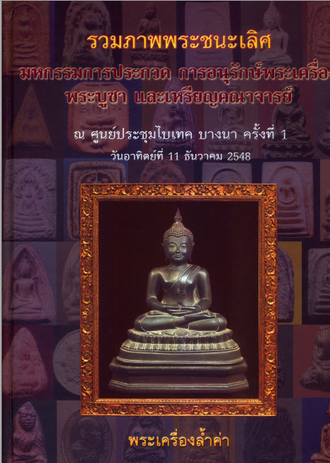  รวมภาพชนะเลิศมหกรรมการประกวด การอนุรักษ์พระเครื่อง พระบูชา และเหรียญคณาจารย์
