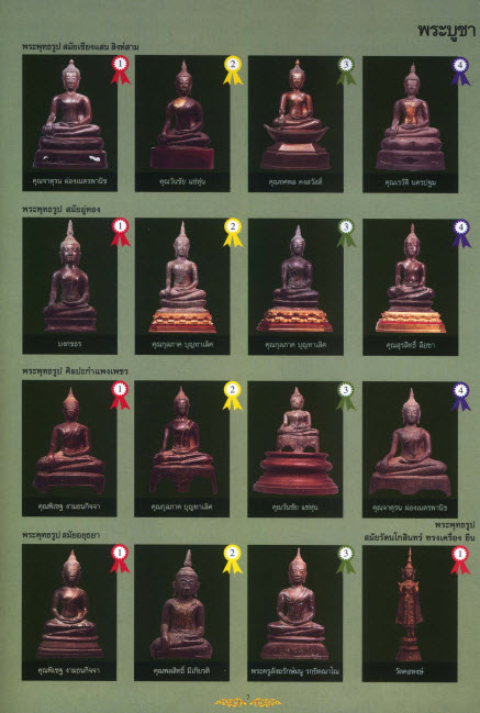  รวมภาพชนะเลิศมหกรรมการประกวด การอนุรักษ์พระเครื่อง พระบูชา และเหรียญคณาจารย์