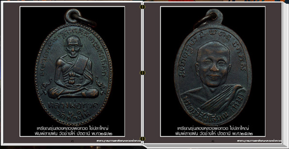 นวัตกรรมใหม่ สารานุกรมภาพเหรียญหลวงพ่อทวด วัดช้างให้ ปัตตานี