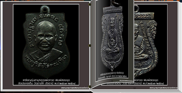 นวัตกรรมใหม่ สารานุกรมภาพเหรียญหลวงพ่อทวด วัดช้างให้ ปัตตานี