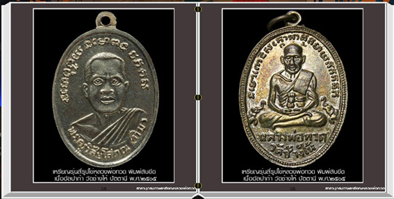 นวัตกรรมใหม่ สารานุกรมภาพเหรียญหลวงพ่อทวด วัดช้างให้ ปัตตานี
