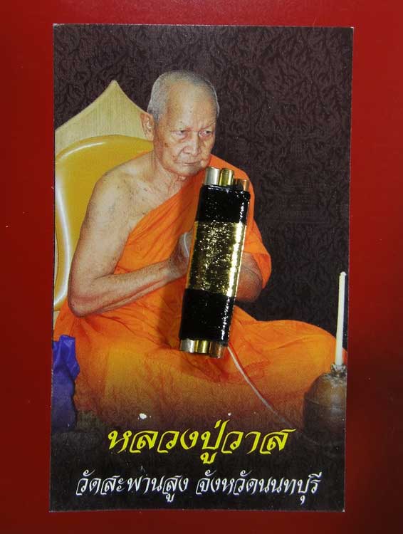 ตะกรุดเมตตาสาริกา 3 กษัตริย์ หลวงปู่วาส วัดสะพานสูง  แรงฤทธิ์ชนิดเชื่อขนมกินได้