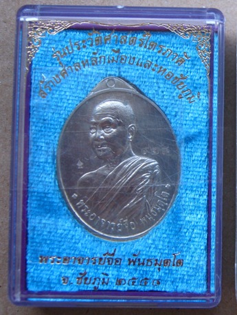 เหรียญหันข้าง หลวงพ่อจื่อ จ ชัยภูมิ รุ่นประวัติศาสตร์ไตรภาคีฯ เนื้ออัลปาก้า หมายเลข928 พร้อมกล่องเดิ