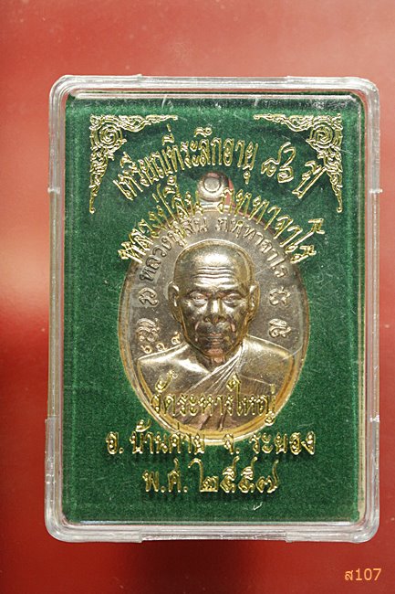 เหรียญหลวงปู่สิน วัดระหารใหญ่ จ.ระยอง ที่ระลึกอายุ 86 ปีเนื้อนวะ  หมายเลข 689 พร้อมกล่องเดิม