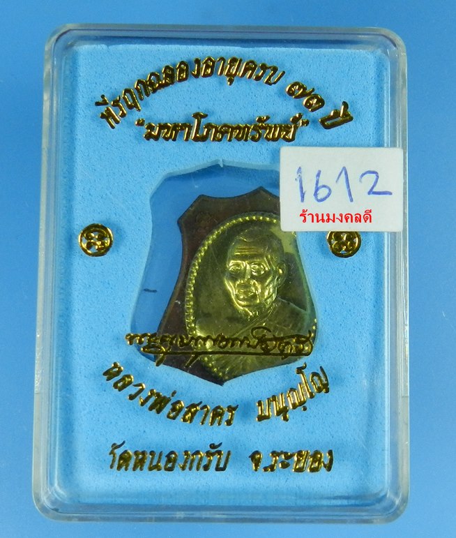 เหรียญอาร์มผ้าป่า มหาโภคทรัพย์ หลวงพ่อสาคร วัดหนองกรับ เนื้อทองแดงหน้าฝาบาตร No.1612