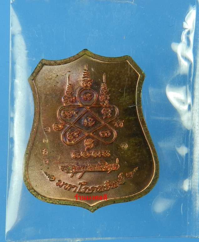 เหรียญอาร์มผ้าป่า มหาโภคทรัพย์ หลวงพ่อสาคร วัดหนองกรับ เนื้อทองแดงหน้าฝาบาตร No.8312