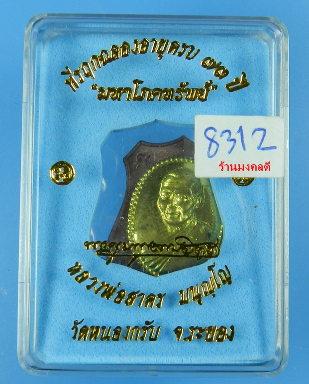 เหรียญอาร์มผ้าป่า มหาโภคทรัพย์ หลวงพ่อสาคร วัดหนองกรับ เนื้อทองแดงหน้าฝาบาตร No.8312