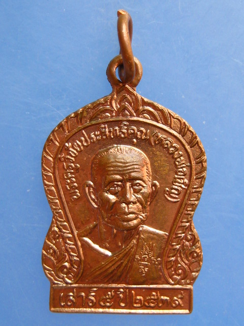 เหรียญหลวงพ่อเชิญ วัดโคกทอง เสาร์ 5 ปี2539