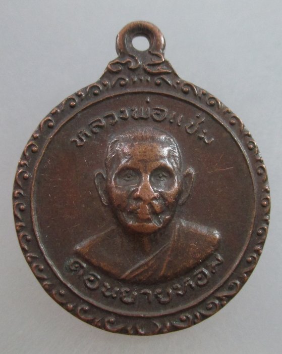 เหรียญฉลองพัดยศวิปัสนาชั้นเอก หลวงพ่อแช่ม วัดดอนยายหอม จ.นครปฐม ปี๒๕