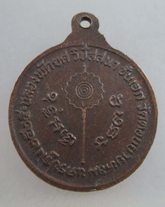 เหรียญฉลองพัดยศวิปัสนาชั้นเอก หลวงพ่อแช่ม วัดดอนยายหอม จ.นครปฐม ปี๒๕