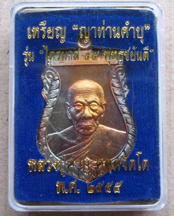เหรียญหลวงปู่คำบุ วัดกุตชมภู จ อุบลฯ"รุ่นไตรมาส55พุทธชยันตี"เนื้อสัมฤทธ์ สร้าง999เหรียญ หมายเลข983พร