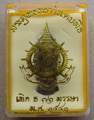 พระพุทธนราวันตบพิธ มวลสารเส้นพระเกศาและจีวรของในหลวง พร้อมกล่องเดิม
