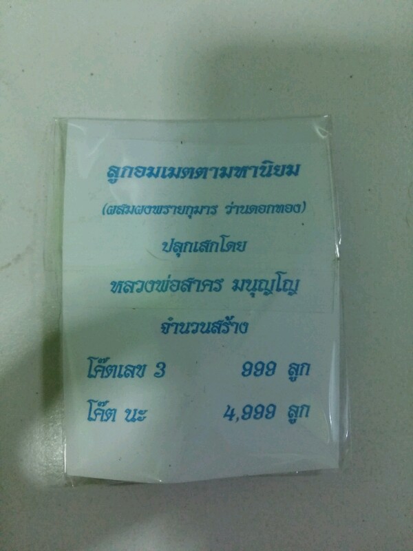 เคาะเดียว.....ลูกอมผงพรายเนื้อว่านดอกทอง หลวงพ่อสาคร ปี54 โค้ตนะ