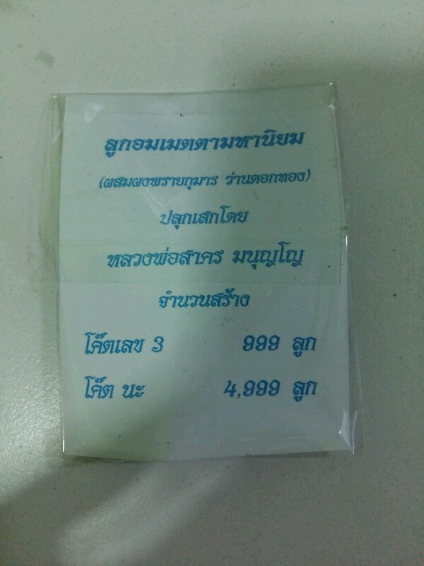 เคาะเดียว.....ลูกอมผงพรายเนื้อว่านดอกทอง หลวงพ่อสาคร ปี54 โค้ตนะ #2