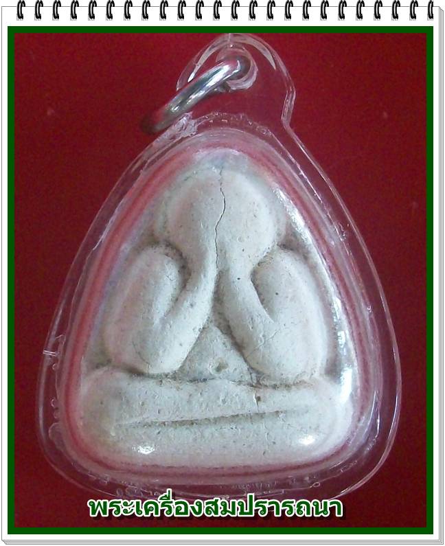 พระปิดตารุ่นแรก หลวงปู่หมุน ฐิตสีโล