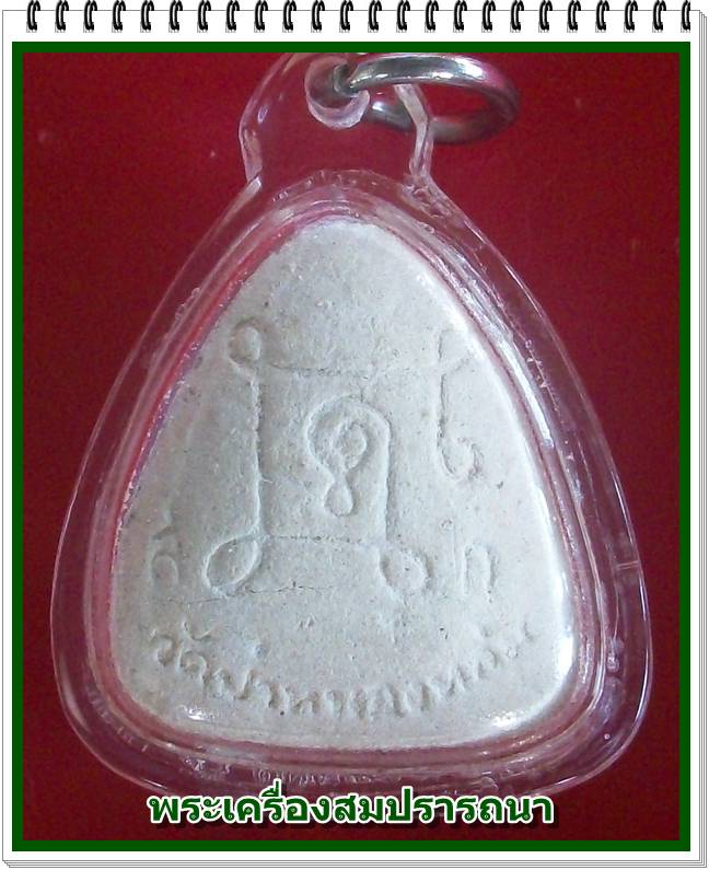 พระปิดตารุ่นแรก หลวงปู่หมุน ฐิตสีโล