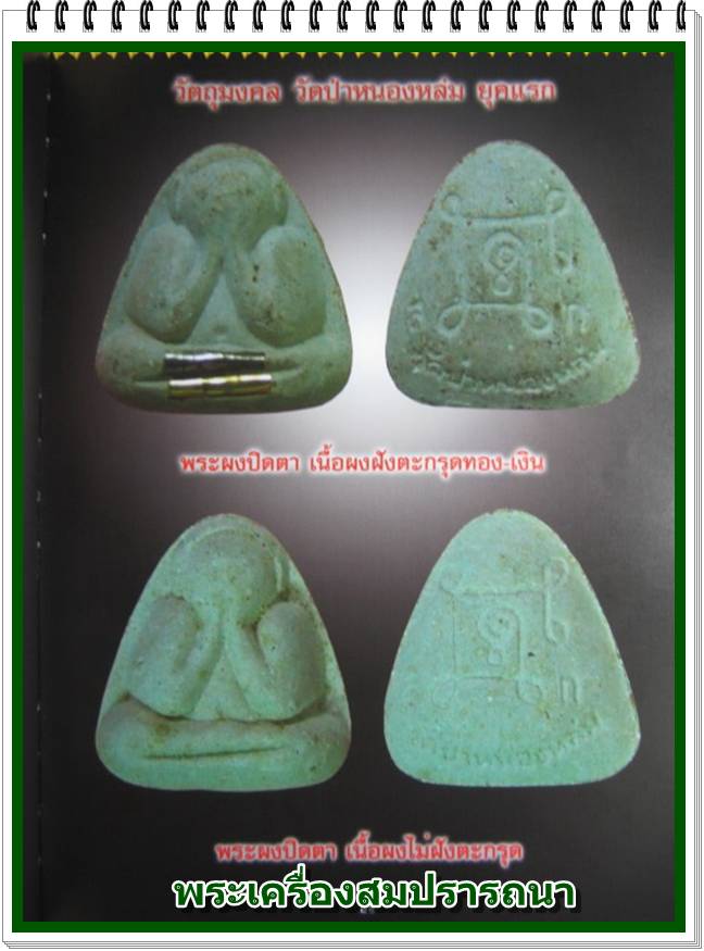 พระปิดตารุ่นแรก หลวงปู่หมุน ฐิตสีโล