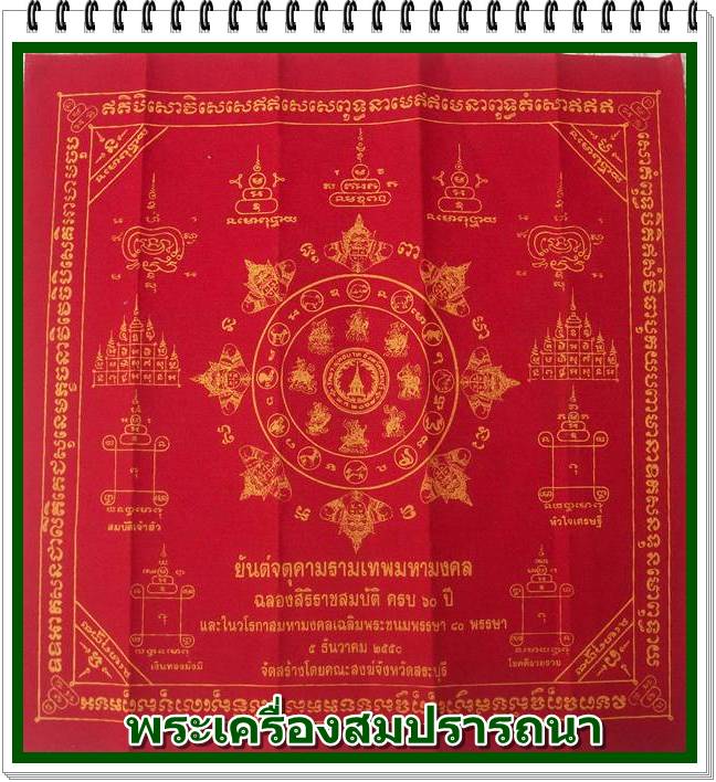 ผ้ายันต์จตุคาม รามเทพ คณะสงฆ์ จ.สระบุรีสร้างเนื่องในวาระในหลวง ฉลองสิริราชสมบัติ ครบ 60 ปี 2550