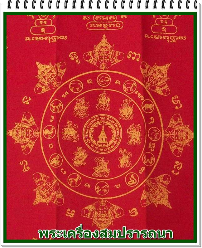 ผ้ายันต์จตุคาม รามเทพ คณะสงฆ์ จ.สระบุรีสร้างเนื่องในวาระในหลวง ฉลองสิริราชสมบัติ ครบ 60 ปี 2550