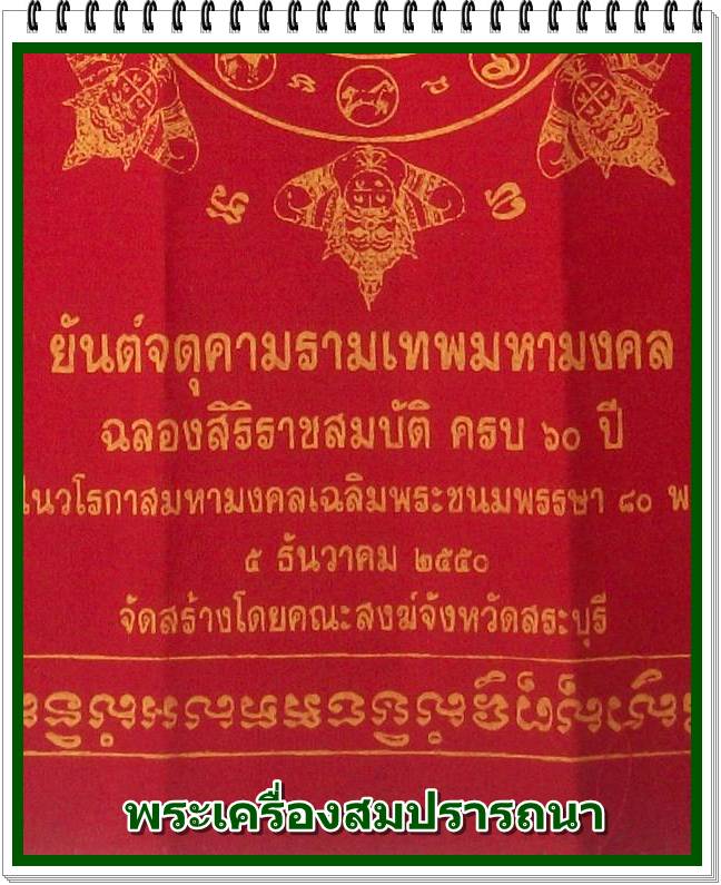 ผ้ายันต์จตุคาม รามเทพ คณะสงฆ์ จ.สระบุรีสร้างเนื่องในวาระในหลวง ฉลองสิริราชสมบัติ ครบ 60 ปี 2550