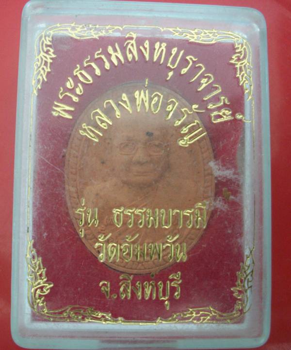 พระผงหลวงพ่อจรัญ วัดอัมพวัน สิงห์บุรี ธรรมบารมี ปี 54 พร้อมกล่อง เคาะเดียว