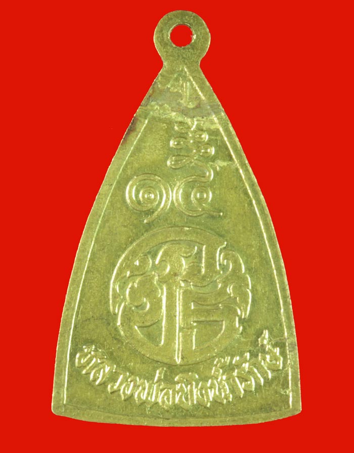 เหรียญหูช้าง เนื้อทองเหลือง หลวงพ่อบึงน้ำรักษ์ วัดบึงน้ำรักษ์  อ.บางน้ำเปรี้ยว จ.ฉะเชิงเทรา ปี ๒๕๑๕