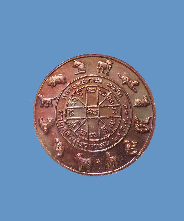 @^_^@เหรียญราหูหนุนดวง หลวงปู่เกษม เขมโก  ลำปาง@^_^@