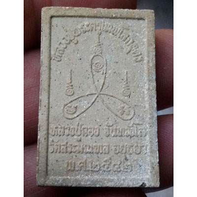พระผงหลวงปู่เทพโลกอุดร หลองปู่กอง  วัดสระมณฑล จ.อยุธยา 