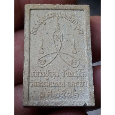 พระผงหลวงปู่เทพโลกอุดร หลองปู่กอง  วัดสระมณฑล จ.อยุธยา 