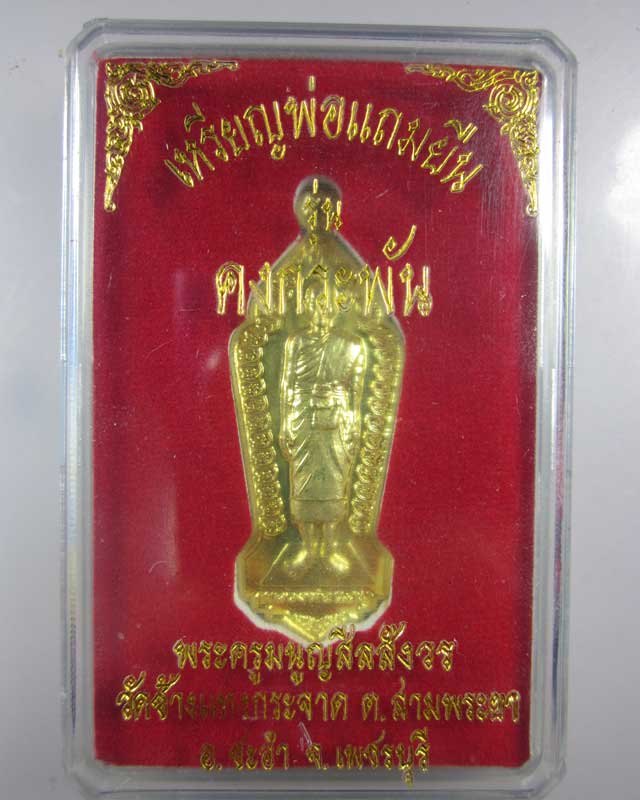 เหรียญยืนรุ่นแรก(พิมพ์ใหญ่)(มีจาร) รุ่นคงกระพัน หลวงพ่อแถม วัดช้างแทงกระจาด จ.เพชรบุรี