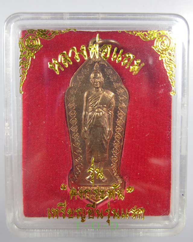 เหรียญยืนรุ่นแรก(มีจาร) รุ่นคงกระพัน หลวงพ่อแถม วัดช้างแทงกระจาด(2)