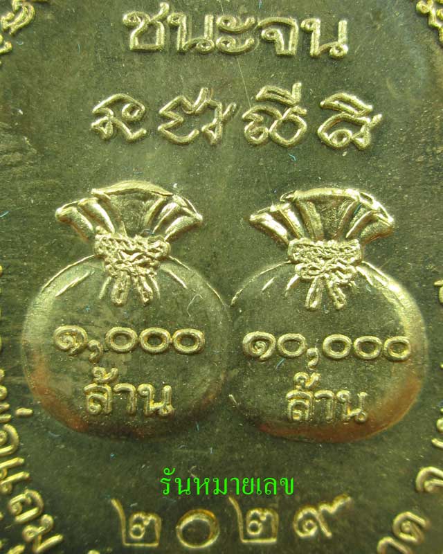เหรียญชนะจน (มีจาร) หลวงพ่อแถม วัดช้างแทงกระจาด จ.เพชรบุรี
