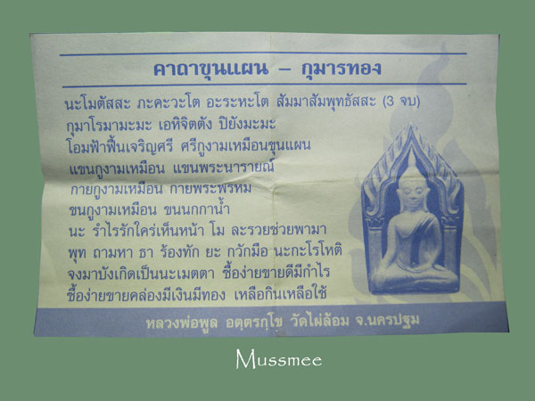 พระขุนแผน-กุมารทอง หลวงพ่อพูล วัดไผ่ล้อม ปี2548 พระสวยซิลเดิมพร้อมกล่อง### และคาถาปลุก ### เคาะเดียว