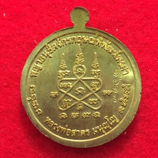 เหรียญหนุมาน  รุ่นมหาปราบไตรจักร ปี 2555 หลวงพ่อสาคร วัดหนองกรับ เนื้อใบพัดเรือ หมายเลข ๑๖๑๘