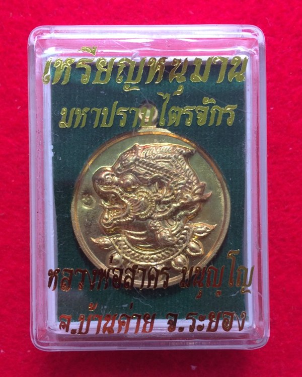 เหรียญหนุมาน  รุ่นมหาปราบไตรจักร ปี 2555 หลวงพ่อสาคร วัดหนองกรับ เนื้อใบพัดเรือ หมายเลข ๑๖๑๘