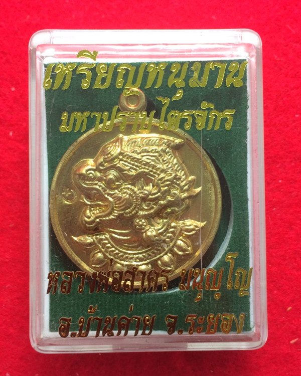 เหรียญหนุมาน รุ่นมหาปราบไตรจักร ปี 2555 หลวงพ่อสาคร วัดหนองกรับ เนื้อใบพัดเรือ หมายเลข ๑๑๔๒