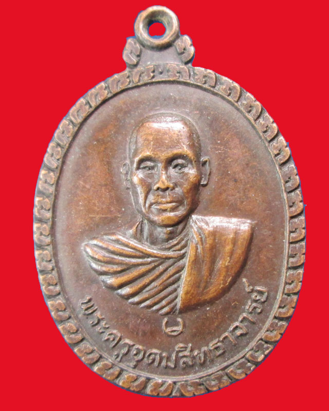 เหรียญพระครูอุดมสิทธาจารย์ วัดดอนกระเบื้อง ปี2521จ.ราชบุรี