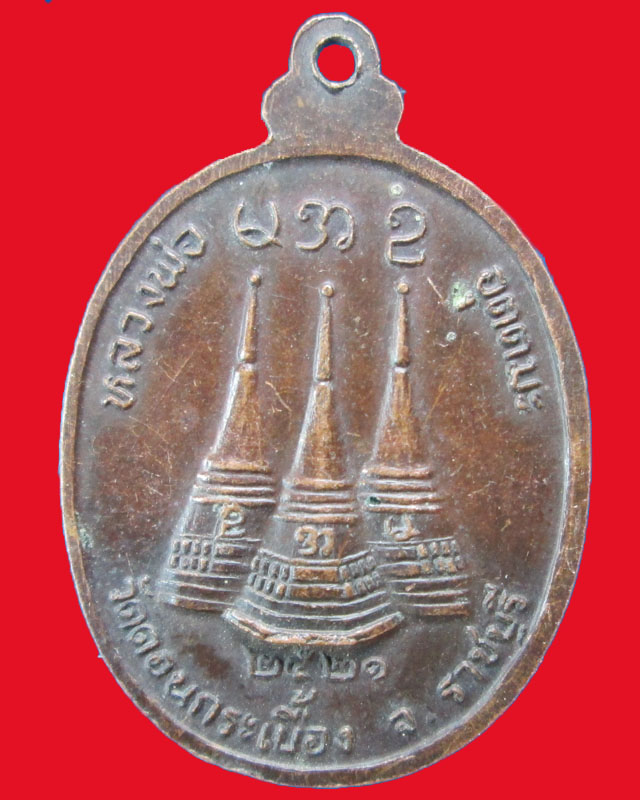 เหรียญพระครูอุดมสิทธาจารย์ วัดดอนกระเบื้อง ปี2521จ.ราชบุรี