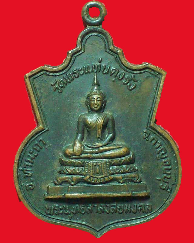 เหรียญพระพุทธสาลวิสัยสงคล วัดพระแท่นดงรัง ปี2529จ.กาญจนบุรี