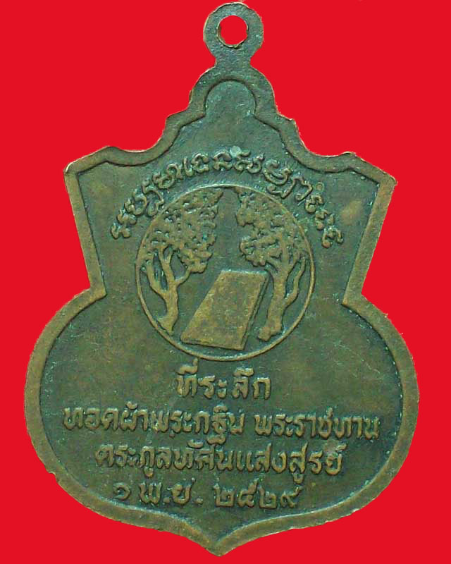 เหรียญพระพุทธสาลวิสัยสงคล วัดพระแท่นดงรัง ปี2529จ.กาญจนบุรี